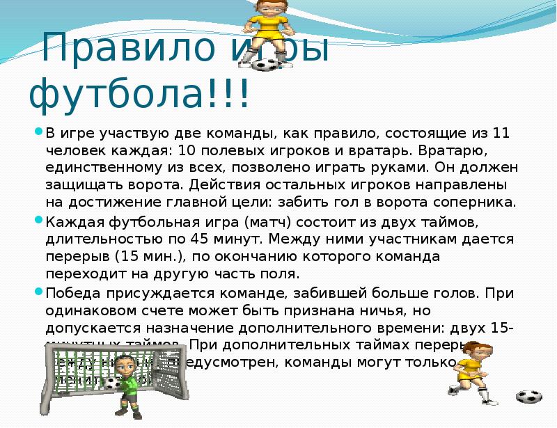 Футбол основное. Правила игры в футбол. Правило игры футбол кратко. Основные правила футбола. Правила футбола кратко.