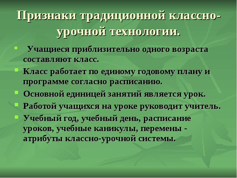 Классно урочная система в современной школе. Признаки традиционной классно-урочной системы:. Признаки классно-урочной системы обучения. Признаки классно-урочной системы обучения в педагогике. Признаки традиционной классно-урочной технологии.