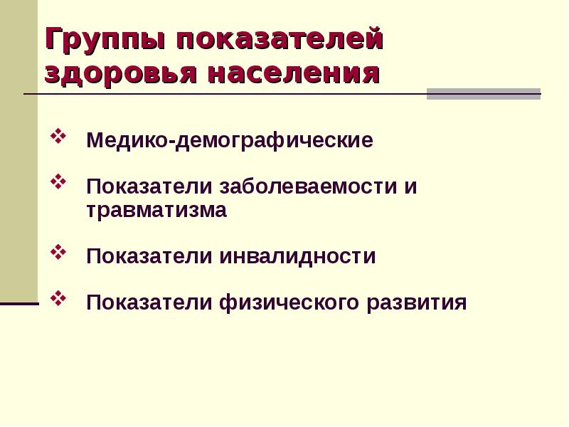 Основные показатели здоровья населения презентация