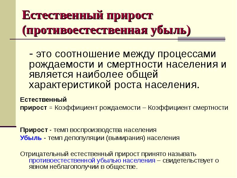 Как определить убыль населения. Естественная убыль населения. Естественный прирост (противоестественная убыль) населения. Противоестественная убыль. Естественная убыль населения формула.