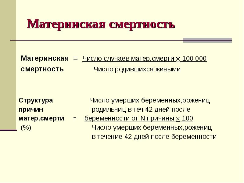 Причины материнской смертности. Структура материнской смертности формула. Материнская смертность. Материескаясмертность. Материнская смертность это смертность.