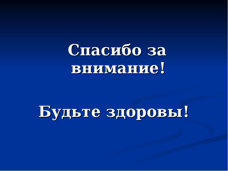 Картинка спасибо за внимание и будьте здоровы