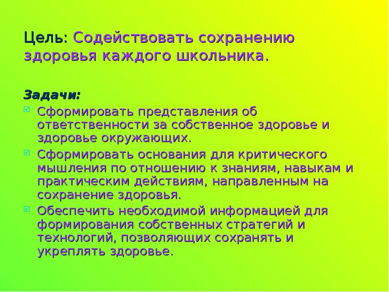 Цель способствовать. Охрана собственного здоровья. - Отношение к собственному здоровью и здоровью окружающих. Критическое здоровье. Принципы способствующие сохранению и укреплению здоровья.