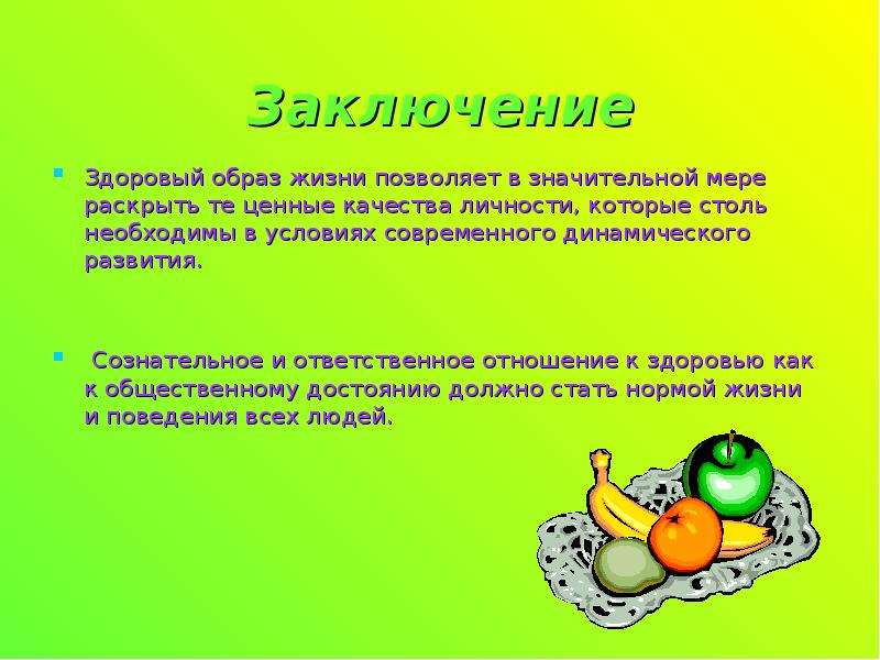 Здоровый образ кратко. Здоровый образ жизни вывод. Здоровый образ жизни презентация. Вывод по здоровому образу жизни. Заключение ЗОЖ проект.