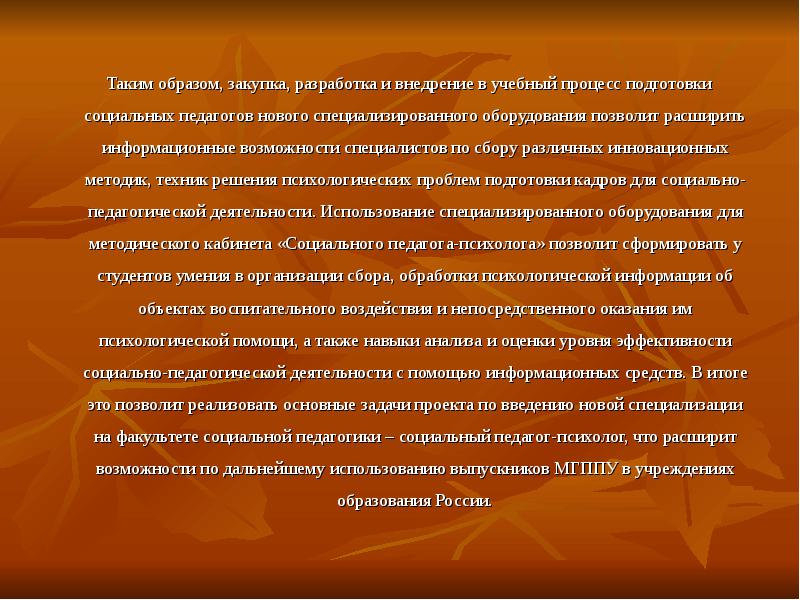 Подготовка социальных педагогов