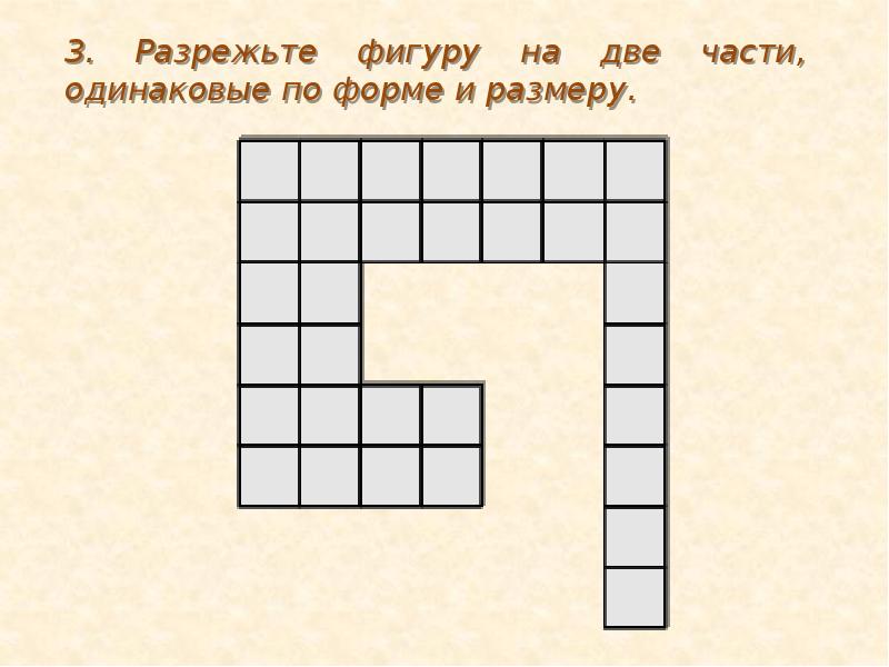 Разрежьте фигуру на одинаковые части. Разрежьте фигуру на 2 одинаковые части. Разрежьте фигуру на две равные части. Разрежьте фигуру на две одинаковые части и по форме и по размеру.