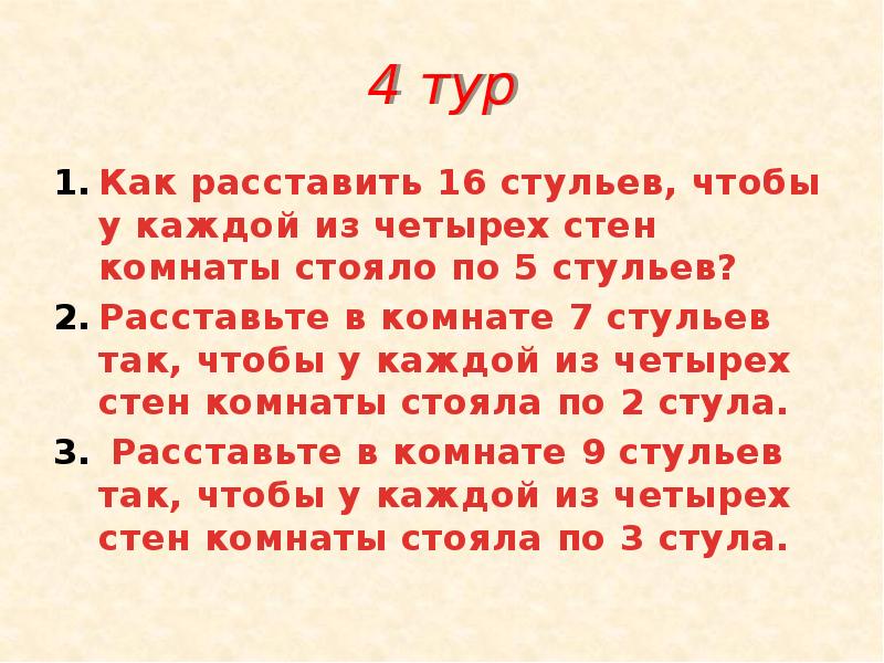 Задачи на расстановку. Расстановка стульев задача. Задача расстановка стульев у стен. Расставьте 9 стульев у четырёх стен. Расставить 9 стульев у 4 стен.