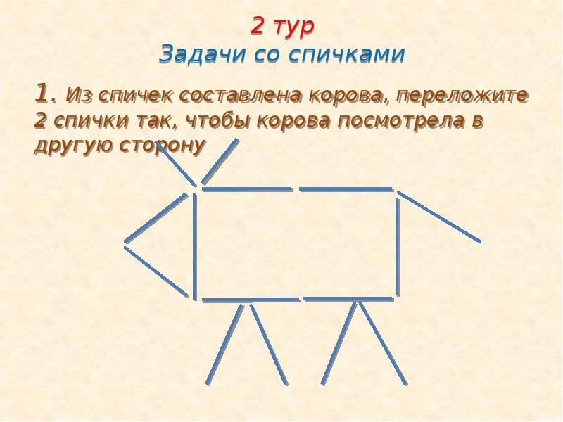 Задания со спичками 1 класс с ответами презентация