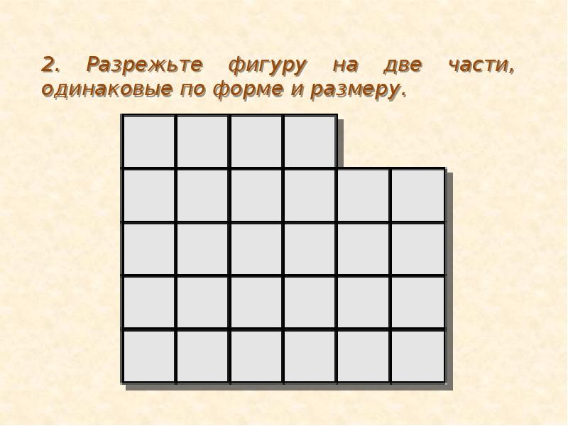 Разрежь данную фигуру на 4 равные части как это сделать покажи на чертеже в тетради