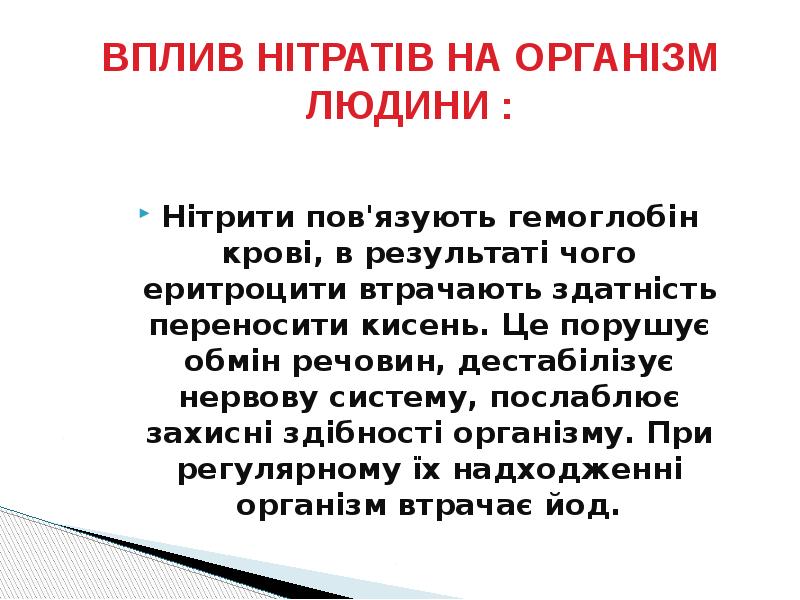 Нітрити пов'язують гемоглобін крові, в результаті чого еритроцити втрачають здатність переносити Нітрити пов'язують гемоглобін крові, в результаті чого еритроцити втрачають здатність переносити