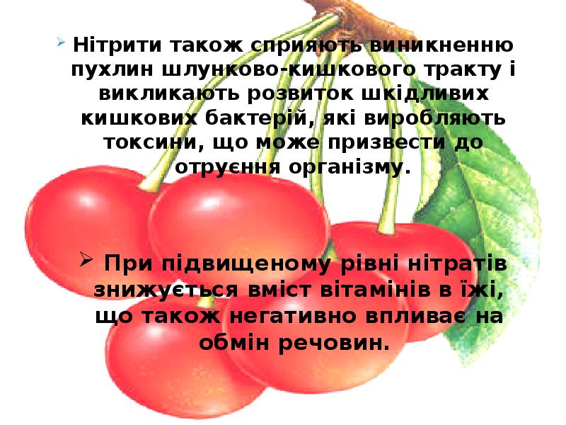 Нітрити також сприяють виникненню пухлин шлунково-кишкового тракту і викликають розвиток шкідливих Нітрити також сприяють виникненню пухлин шлунково-кишкового тракту і викликають розвиток шкідливих