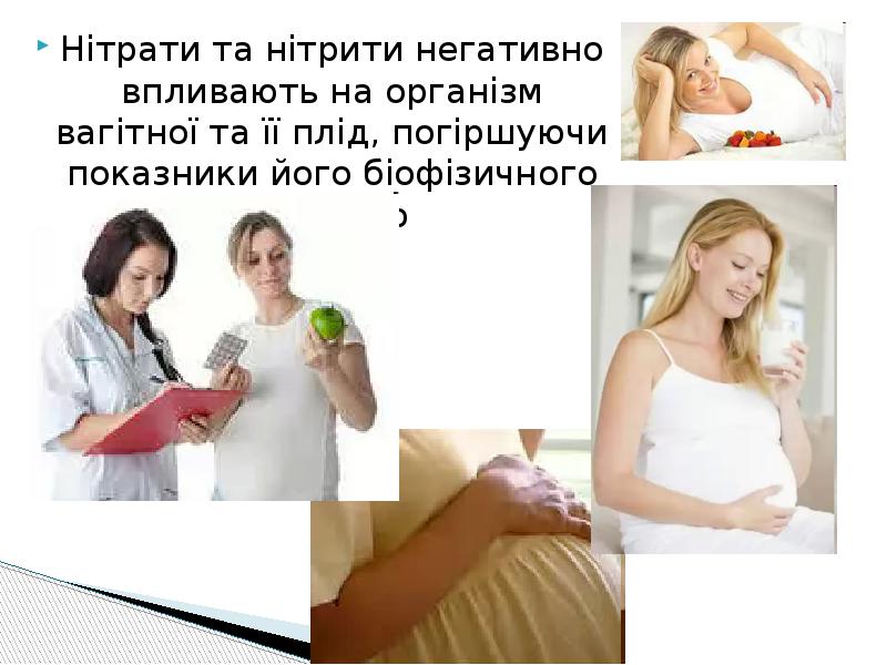 Нітрати та нітрити негативно впливають на організм вагітної та її плід, Нітрати та нітрити негативно впливають на організм вагітної та її плід,