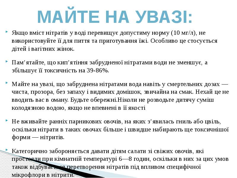 Якщо вміст нітратів у воді перевищує допустиму норму (10 мг/л), не Якщо вміст нітратів у воді перевищує допустиму норму (10 мг/л), не