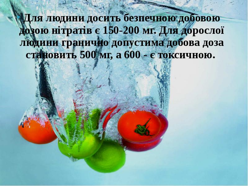 Для людини досить безпечною добовою дозою нітратів є 150-200 мг. Для Для людини досить безпечною добовою дозою нітратів є 150-200 мг. Для
