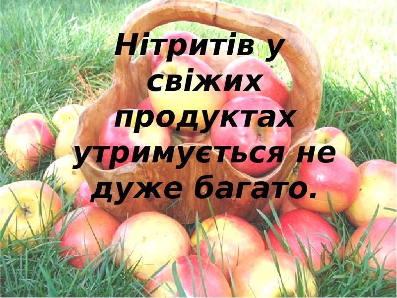 Нітритів у свіжих продуктах утримується не дуже багато.
Нітритів у свіжих Нітритів у свіжих продуктах утримується не дуже багато.
Нітритів у свіжих
