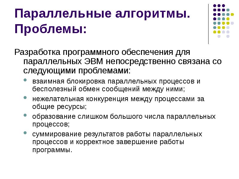 Параллельные алгоритмы. Проблемы программного обеспечения. Параллельные процессы в алгоритме. Проблемы разработки.