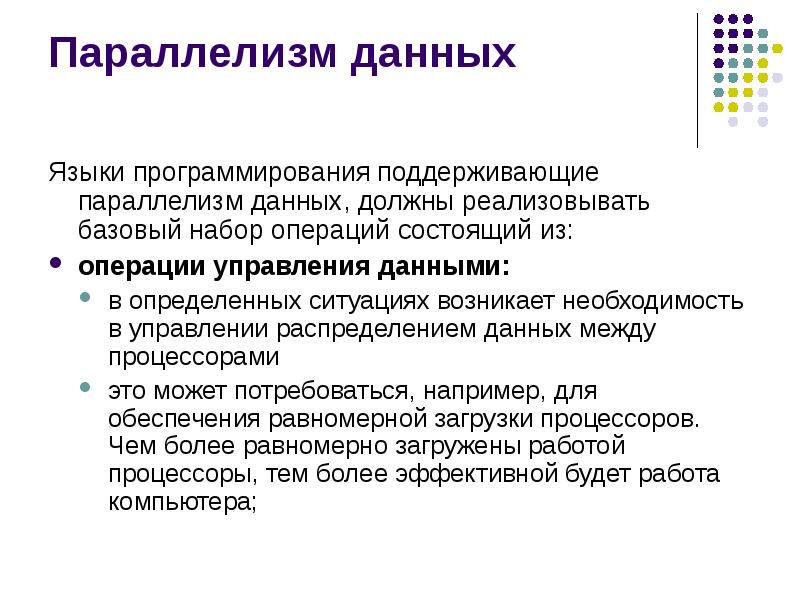 Прием психологического параллелизма. Параллелизм в программировании. Параллелизм данных. Параллелизм в процессорах. 1.3 Параллелизм данных.