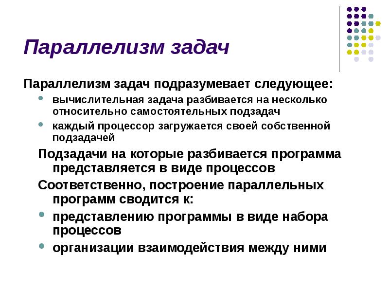 Теория параллелизма заварзина. Параллелизм задач. Рекурсивный параллелизм. Алгоритмический параллелизм. Параллелизм в программировании.