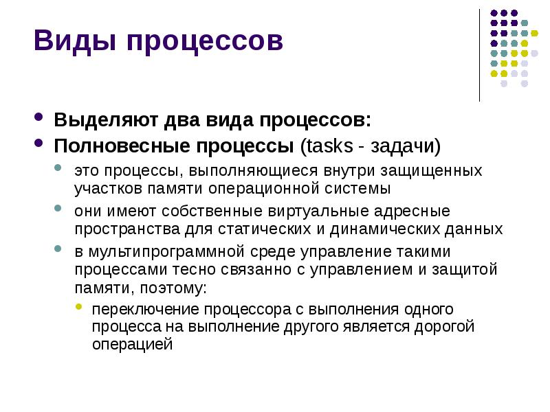 Выделите это процесс. Виды процессов. 2. Типы процессов.. Процессы выделяются в памяти. Легковесные процессы и полновесные процессы.