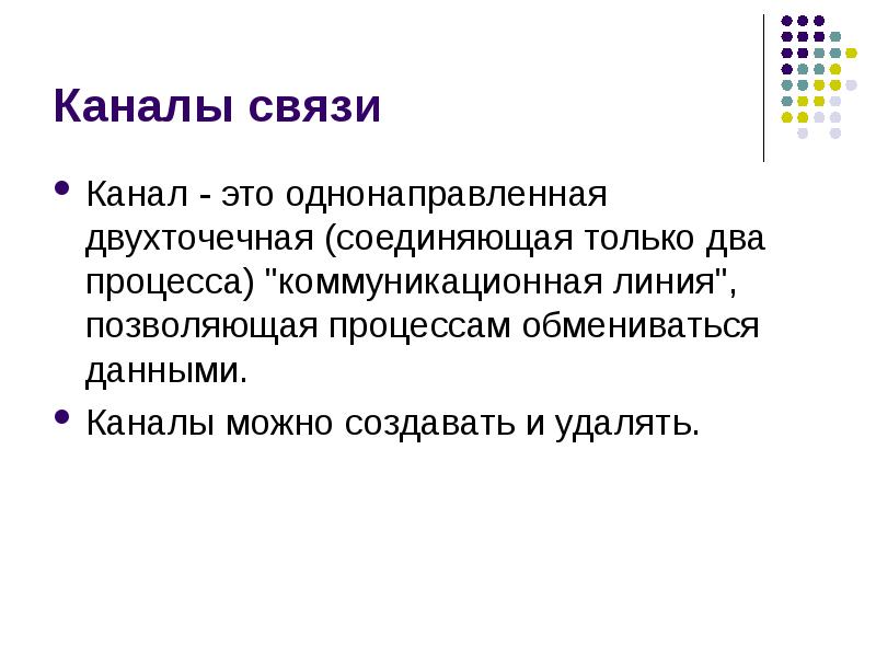 Двойной процесс. Коммуникационные линии. Однонаправленная связь. Двухточечная связь. Однонаправленная цепочка.