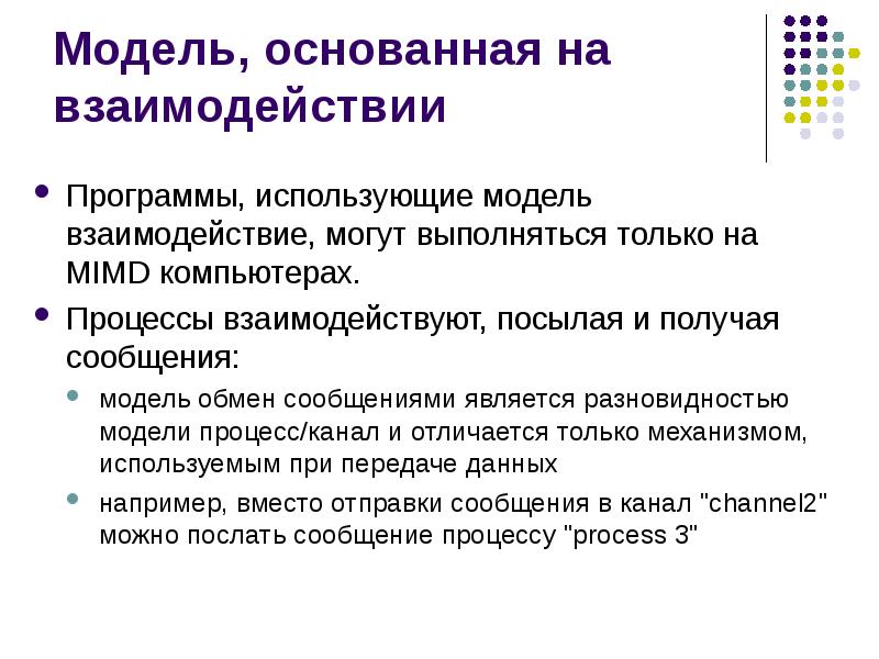 Модели сообщение. Сообщение о модели. Характеристикой процесса обмена информацией не является.... Модели основанные слова. Обсудите на какой модели основана модель обменного взаимодействия.