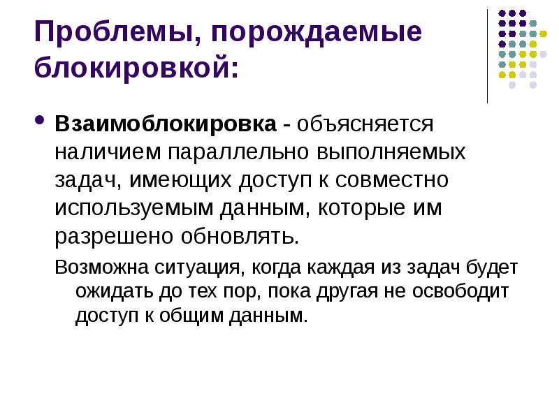 Объясните наличие. Взаимоблокировка это ситуация. Трудности порождают. Ограниченная ситуация порождает проблемы:. Неограниченная ситуация порождает проблемы:.