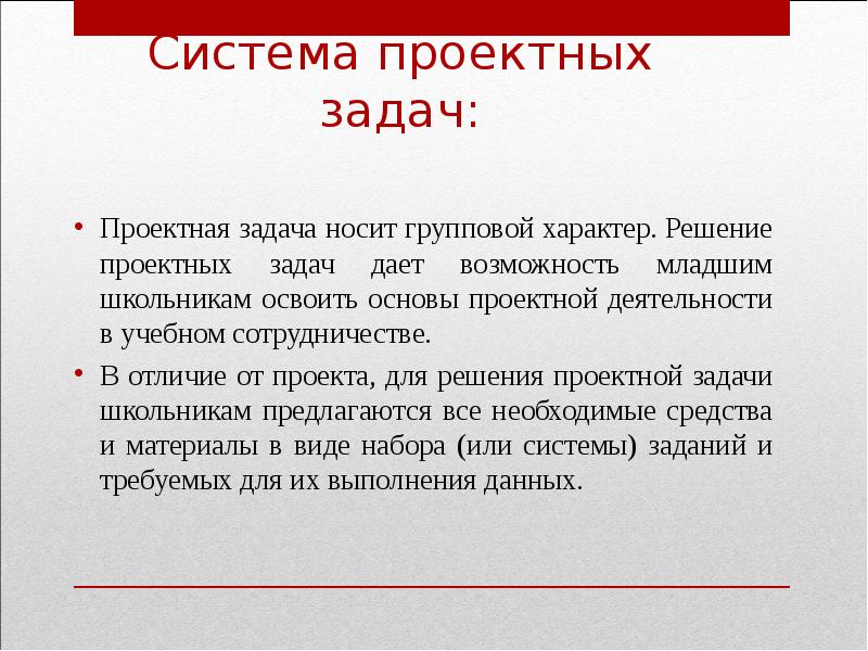 Проектные задачи и учебные проекты