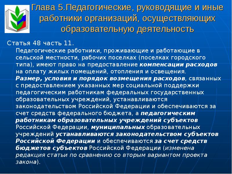 Педагогический бюджет. Глава 5 педагогические руководящие и иные работники кратко. Глава 5 педагогические руководящие и иные работники кратко 50 статья. В Российской Федерации гарантируются 3 варианта. 5 Глава пед руководства и иные работники.