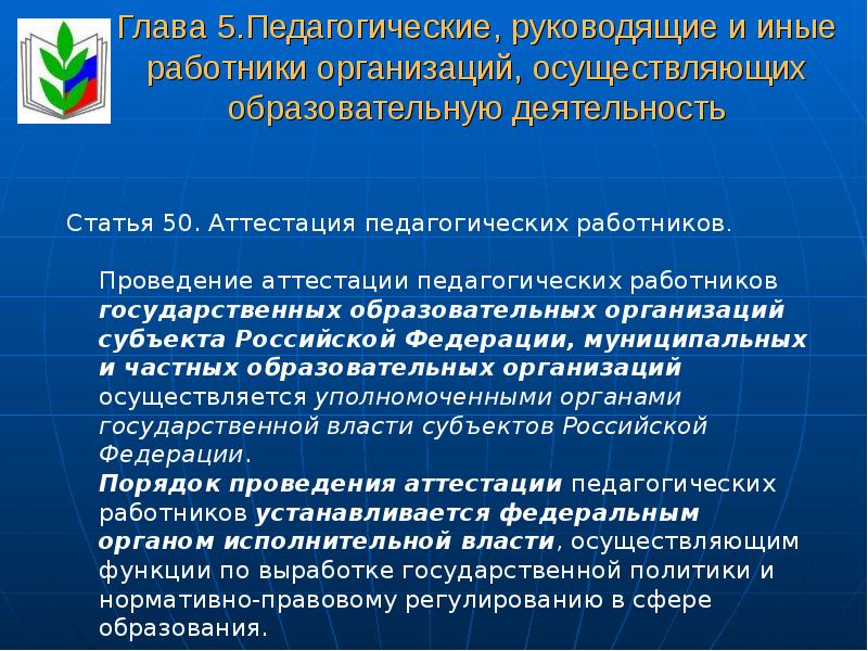 Аттестация педагогических работников образовательных организаций. Иные работники образовательных организаций. Статья 52. Иные работники образовательных организаций. Принцип аттестации педагогических и руководящих работников. Экспертизы деятельности педагогических и руководящих работников.