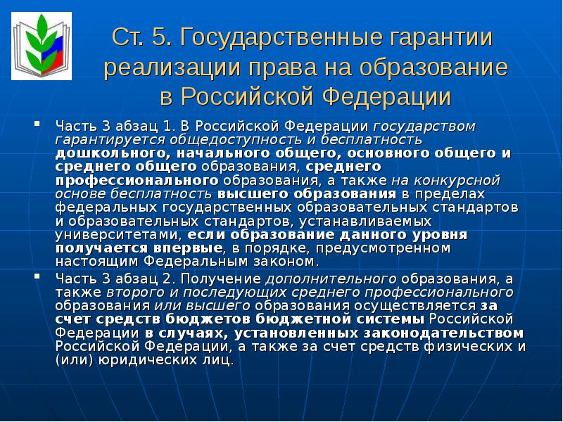 Гос образование рф. Государственные гарантии в образование в Российской Федерации. Государством гарантируется общедоступность и бесплатность.
