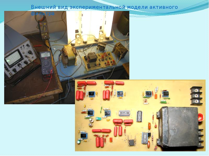 Активные фильтры презентация