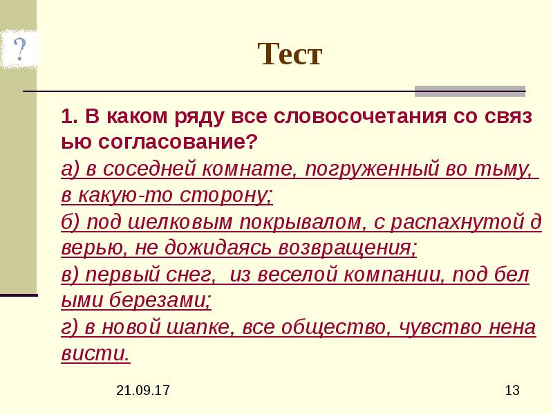 В каком ряду все словосочетания со связью согласование в соседней комнате погруженный во тьму