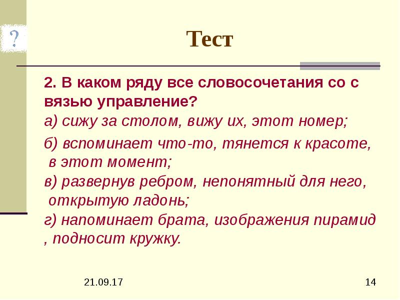 Насмешливо посмотрел со связью управление