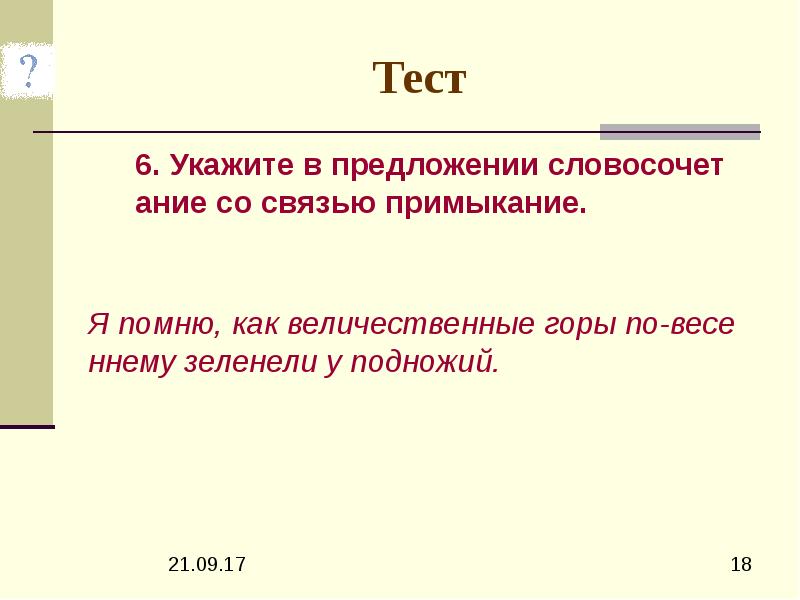 К материнской породе примыкает тест. Словосочетание со словом величественный. Величественный как проверить.