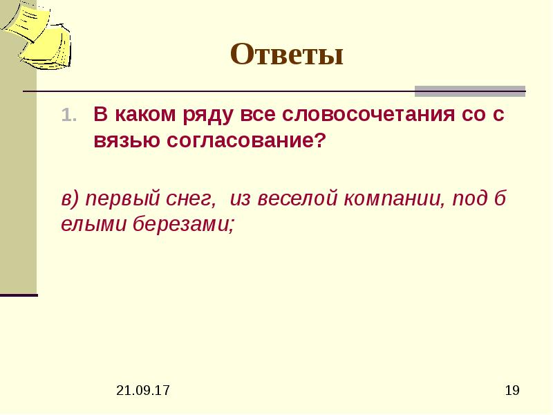 Словосочетания со словом исходный