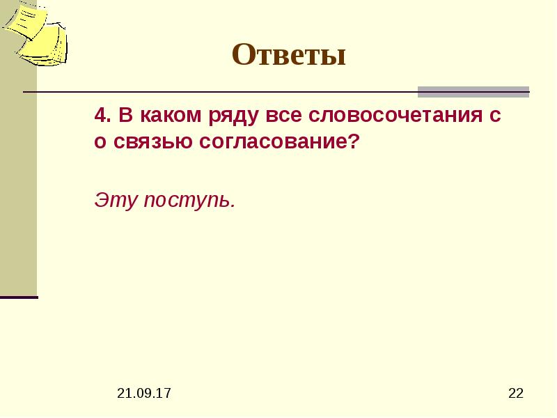 В каком ряду все словосочетания со связью согласование в соседней комнате погруженный во тьму