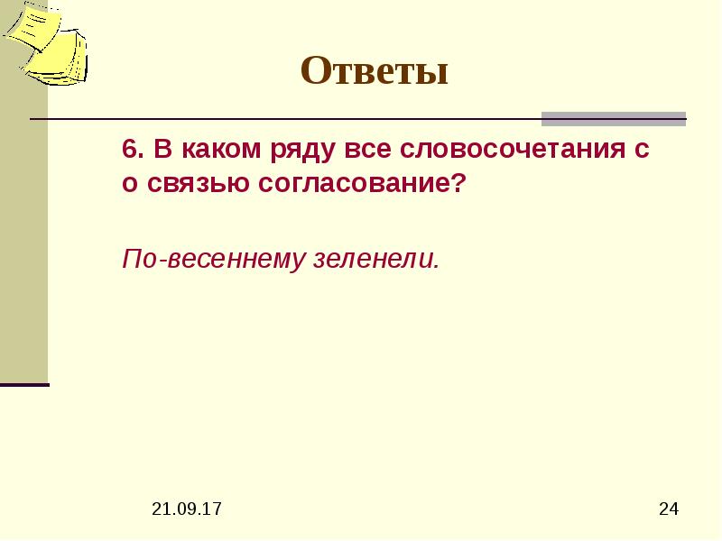 Словосочетание со словом коммуникабельный