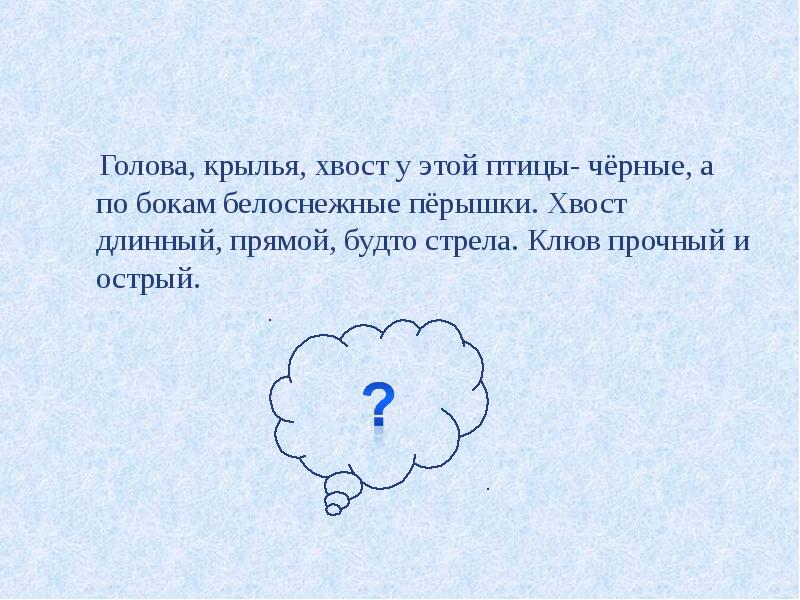 У сороки перышки по бокам совсем белые. Голова Крылья хвост черные. По бокам перышки совсем белые голова Крылья хвост. По бокам перышки совсем белые голова Крылья хвост черные как у вороны. У по бокам перышки совсем белые.