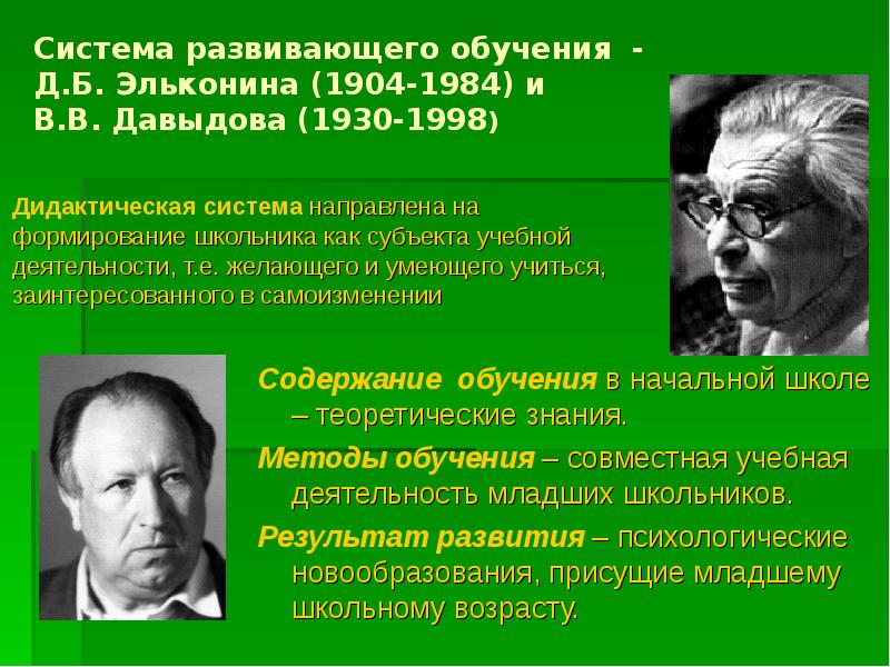 Теория развивающего обучения. Эльконин Давыдов Развивающее методы. Д.Б.Эльконина - в.в.Давыдова. Технология развивающего обучения д.б Эльконина в.в Давыдова. Цель развивающего обучения Эльконина.