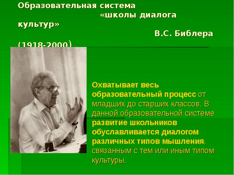 Пример диалога культур в современном. Школа диалога культур Библера. Концепция школы диалога культур Библера. • Концепция «диалога культур» в.с. Библера.. Концепция «диалога культур» (в.в.Библер) задачи.