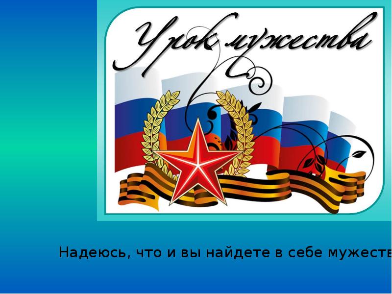 Урок мужества для старшеклассников с презентацией