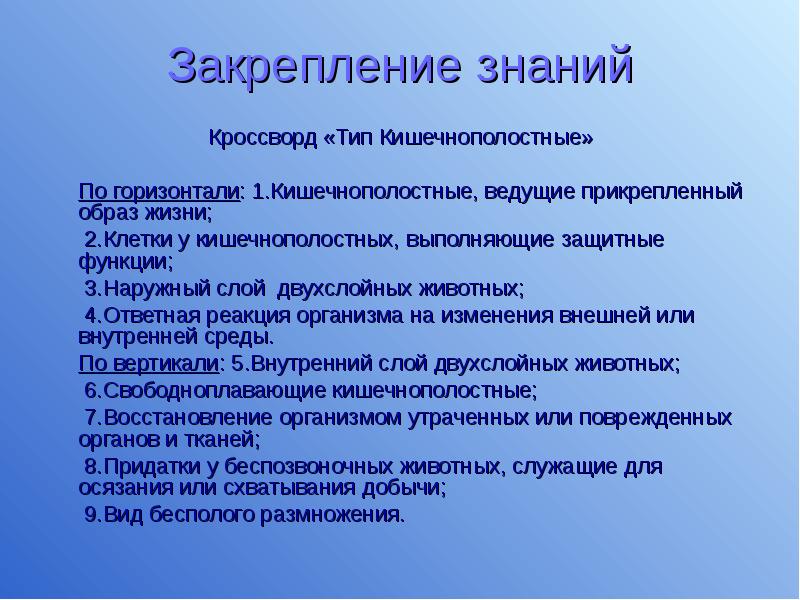 кроссворд на тему кишечнополостные 7 класс с ответами и вопросами. кроссворд на тему кишечнополостные 10 вопросов. кроссворд кишечнополостные с ответами. кроссворд кишечнополостные с ответами. кроссворд по теме животные 7 класс биология.