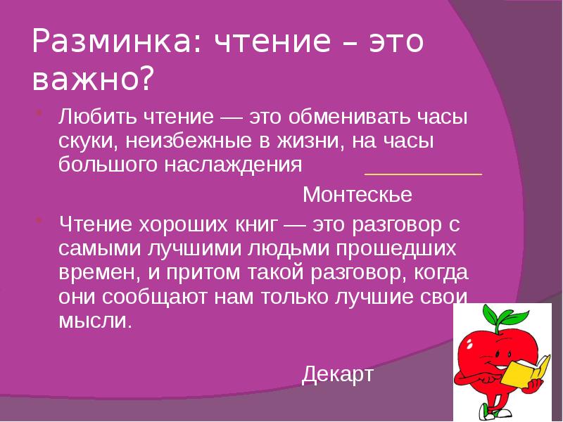 Чтение это важно. Любить чтение это обменивать часы скуки. Любить чтение -это обменивать часы. Декарт чтение хороших книг это разговор.