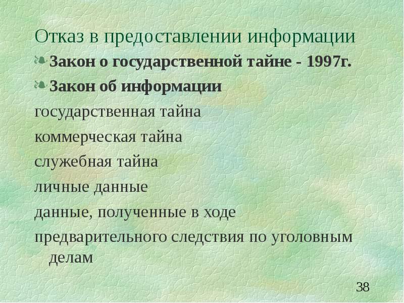 Законы 1997. Отказ в предоставлении информации. Закон о государственной тайне 1997. Отказ в предоставлении коммерческой тайны. Отказ от гос тайны.