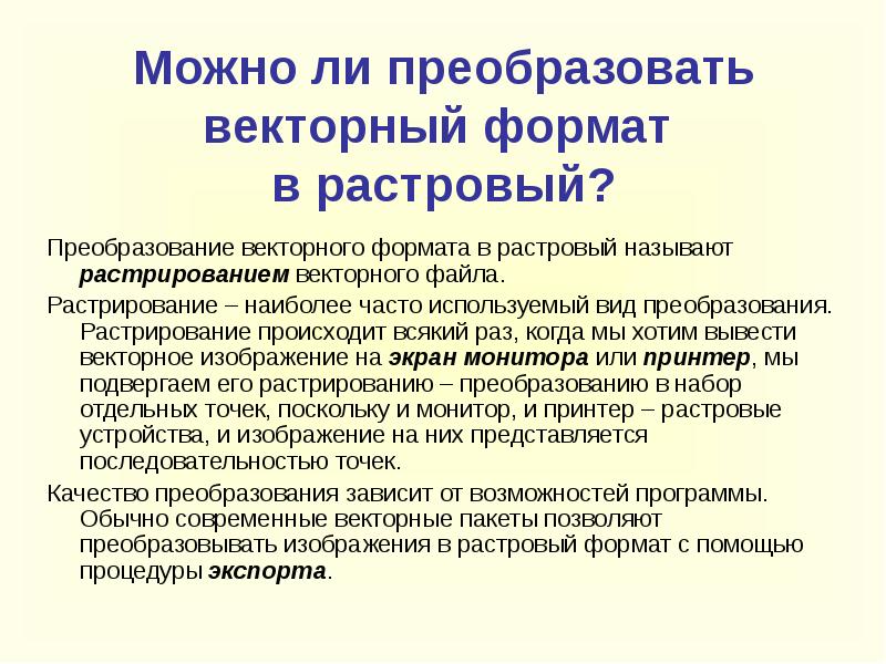 Процедура преобразования векторного изображения в растровую форму называется