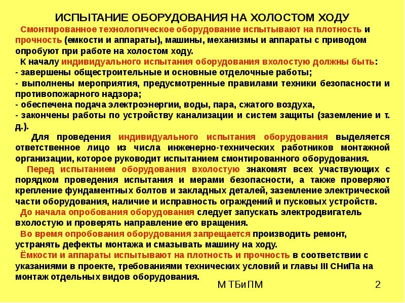 После испытаний. Холостой ход промышленного оборудования. Типы испытательного оборудования. Комплексное опробование оборудования. Испытания на холостом ходу.