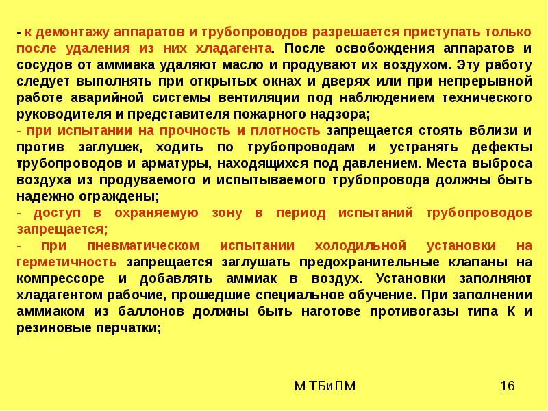 Внеочередные испытания на прочность и плотность. Испытания на прочность и плотность. Опробование смонтированных приборов и аппаратуры. Испытание холодильной установки на прочность и плотность.