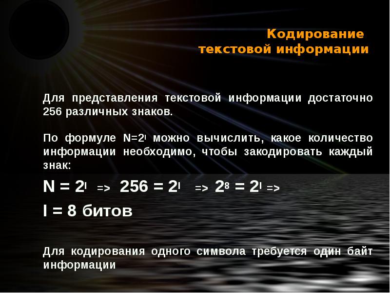 Кодирование текстовой информации презентация