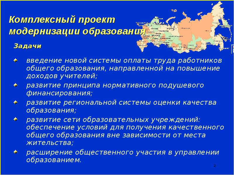 Проект модернизации. Комплексный проект. Что такое Введение в проекте про образование. Комплексная модернизация общего образования. Задача проекта: модернизация.