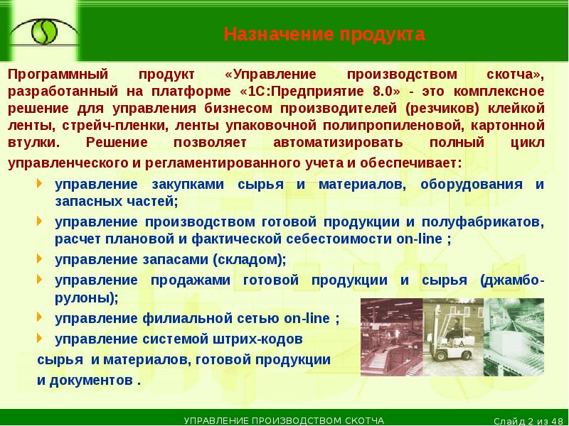 Требования к производителям продукции. Управление готовой продукцией презентация. Назначение предприятия. Назначение продукта.